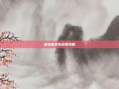 逆战嘉宝生结婚攻略