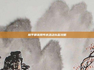 和平精英周年庆活动头盔攻略