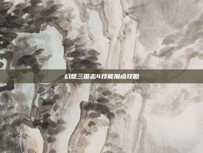 幻想三国志4技能加点攻略
