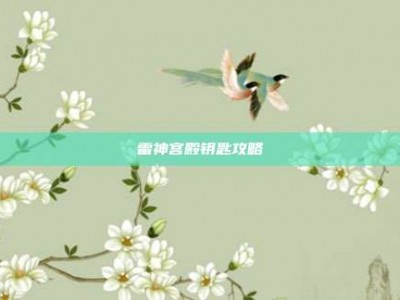 雷神宫殿钥匙攻略