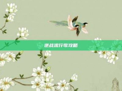 逆战流行歌攻略