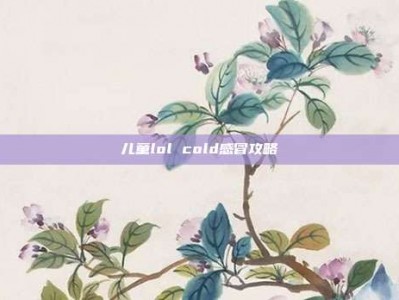 儿童lol cold感冒攻略
