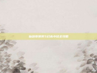 仙剑奇侠传5幻木小径全攻略