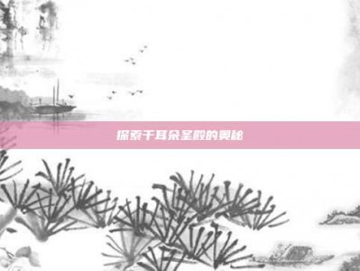 探索干耳朵圣殿的奥秘