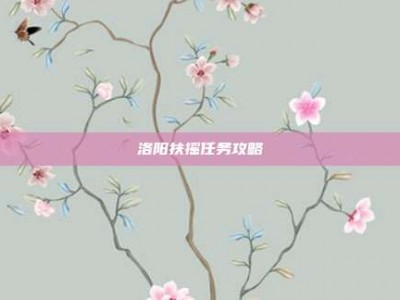 洛阳扶摇任务攻略
