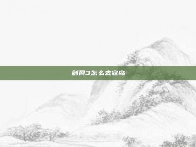 剑网3怎么去寇岛