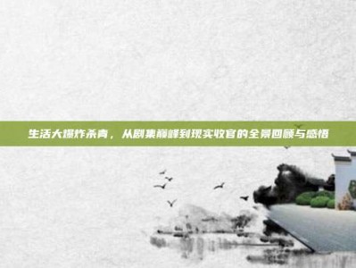 生活大爆炸杀青，从剧集巅峰到现实收官的全景回顾与感悟
