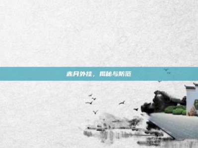 赤月外挂，揭秘与防范