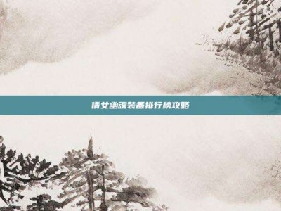 倩女幽魂装备排行榜攻略