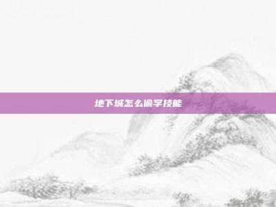 地下城怎么偷学技能