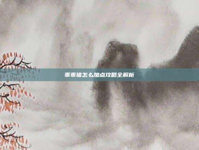乖乖猪怎么加点攻略全解析