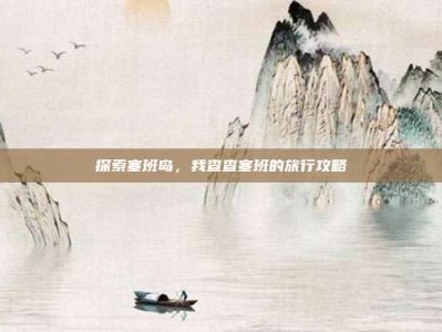 探索塞班岛，我查查塞班的旅行攻略