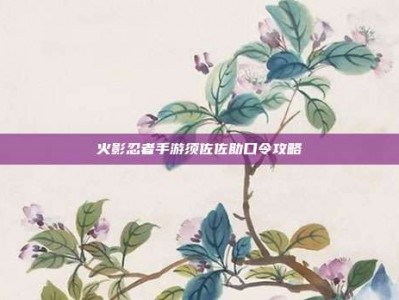 火影忍者手游须佐佐助口令攻略
