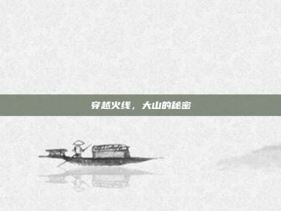 穿越火线，大山的秘密
