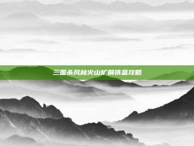 三国杀风林火山扩展铁盒攻略