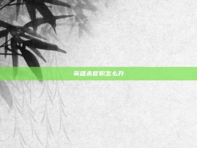 英雄杀官职怎么升