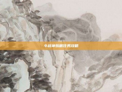 斗战神妖眼任务攻略