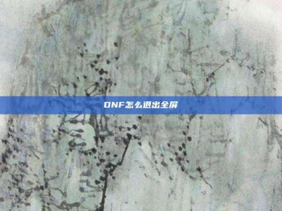 DNF怎么退出全屏