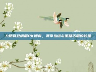 九阴真经峨眉PK博弈，武学造诣与策略巧思的较量