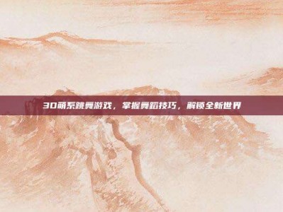 3D萌系跳舞游戏，掌握舞蹈技巧，解锁全新世界