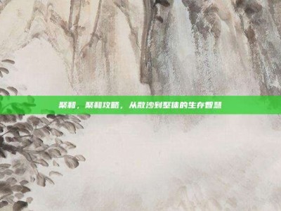 聚和，聚和攻略，从散沙到整体的生存智慧