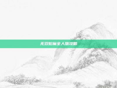 无双蛇魔全人物攻略