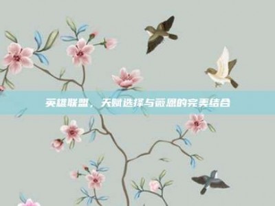 英雄联盟，天赋选择与薇恩的完美结合