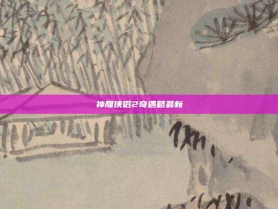 神雕侠侣2奇遇略最新
