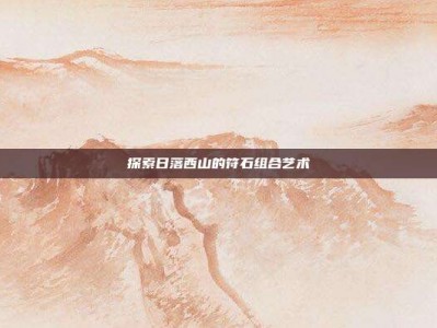 探索日落西山的符石组合艺术