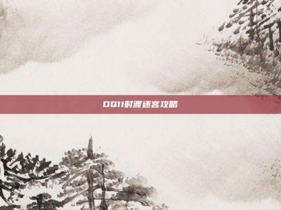 DQ11时渡迷宫攻略