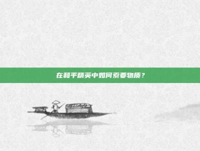 在和平精英中如何索要物质？