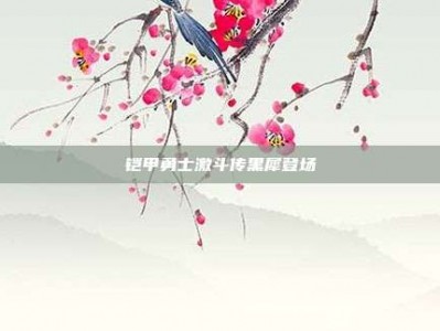 铠甲勇士激斗传黑犀登场