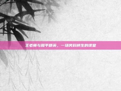 王老师与和平精英，一场笑料横生的课堂