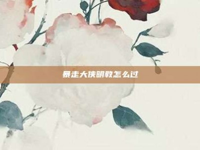 暴走大侠明教怎么过