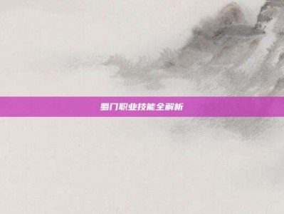 蜀门职业技能全解析