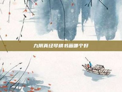 九阴真经琴棋书画哪个好
