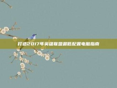 打造2017年英雄联盟最低配置电脑指南