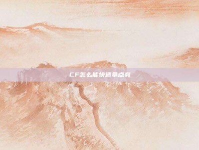 CF怎么能快速拿点券