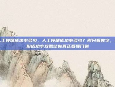 人工授精成功率多少，人工授精成功率多少？别只看数字，这份成功率攻略让你真正看懂门道