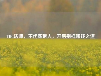TBC法师，不代练带人，开启别样赚钱之道