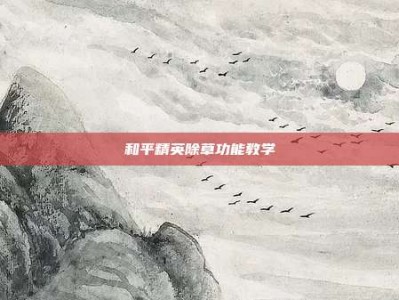 和平精英除草功能教学