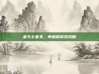 圣斗士星矢，单机版游戏攻略