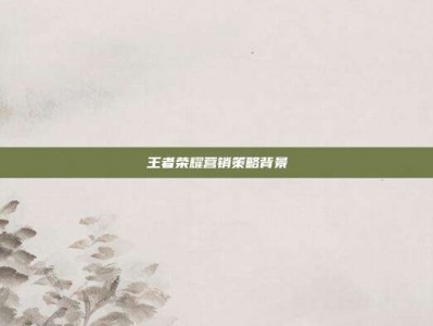 王者荣耀营销策略背景