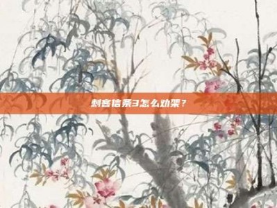 刺客信条3怎么劝架？