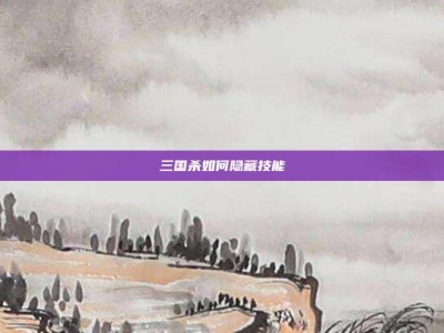 三国杀如何隐藏技能