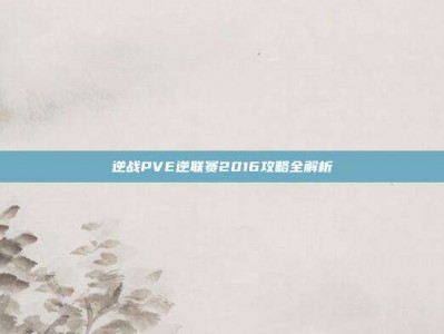 逆战PVE逆联赛2016攻略全解析