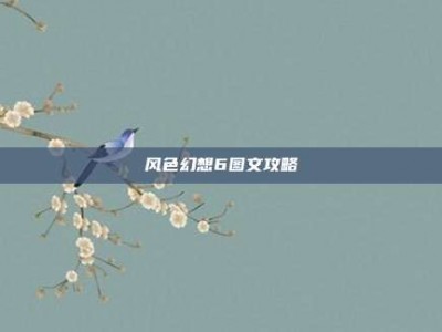 风色幻想6图文攻略