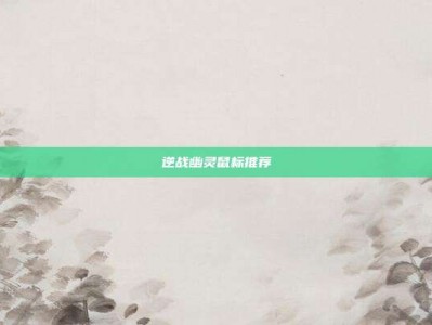 逆战幽灵鼠标推荐