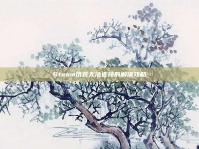 Steam饥荒无法连接的解决攻略