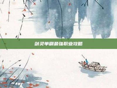 剑灵单刷最强职业攻略